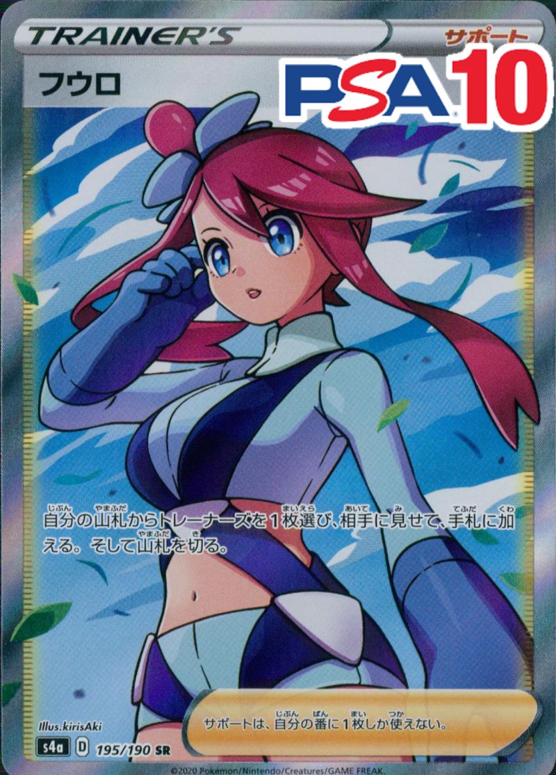 フウロ 195/190 SR PSA10
