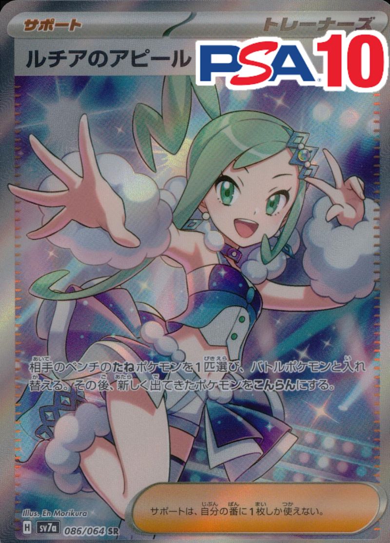 ルチアのアピール 086/064 SR PSA10