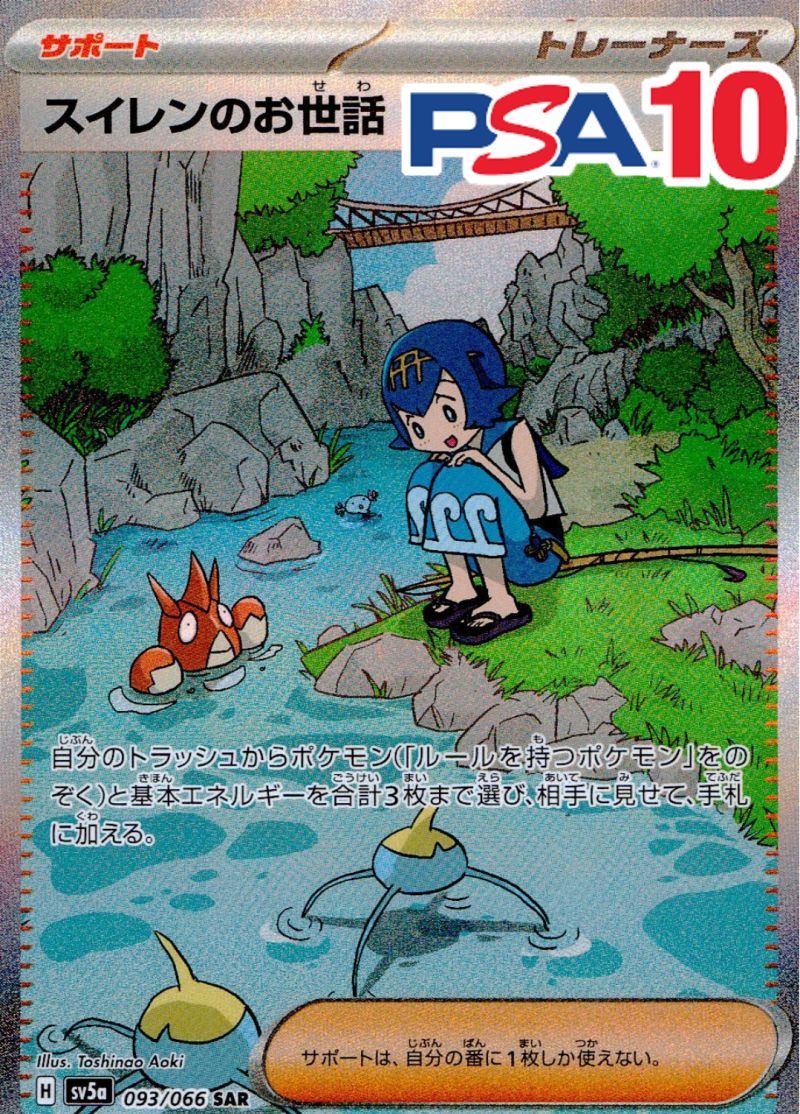 093/066/SV5A/SAR スイレンのお世話 PSA10