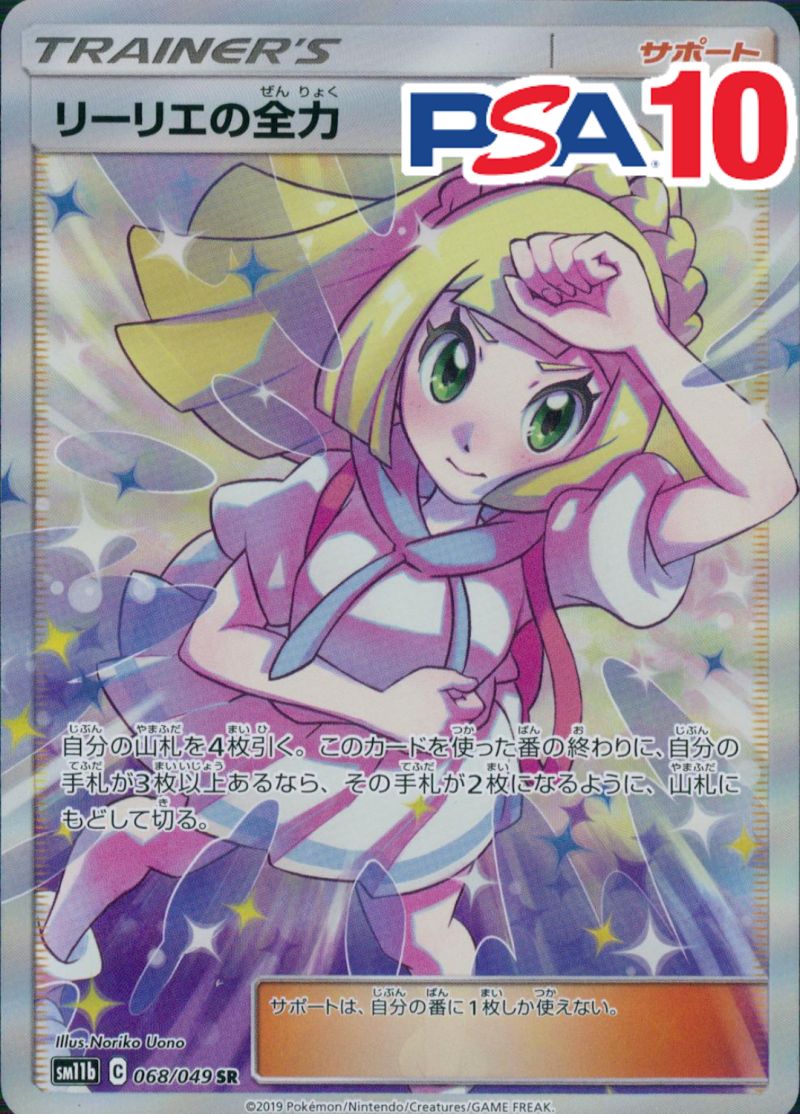 リーリエの全力 068/049 SR PSA10