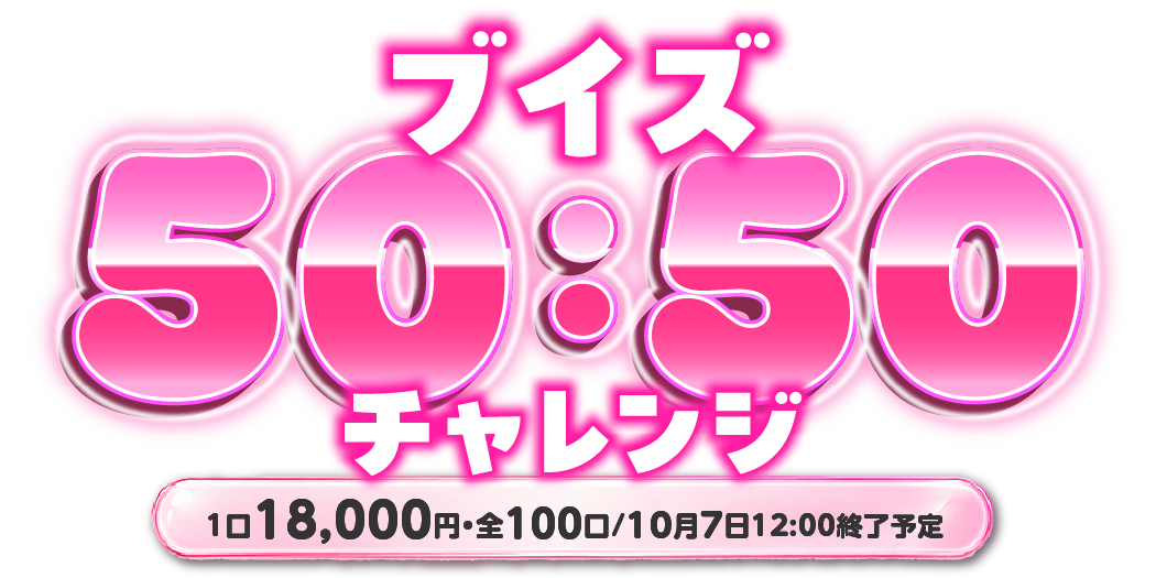 ブイズ 50：50 チャレンジ