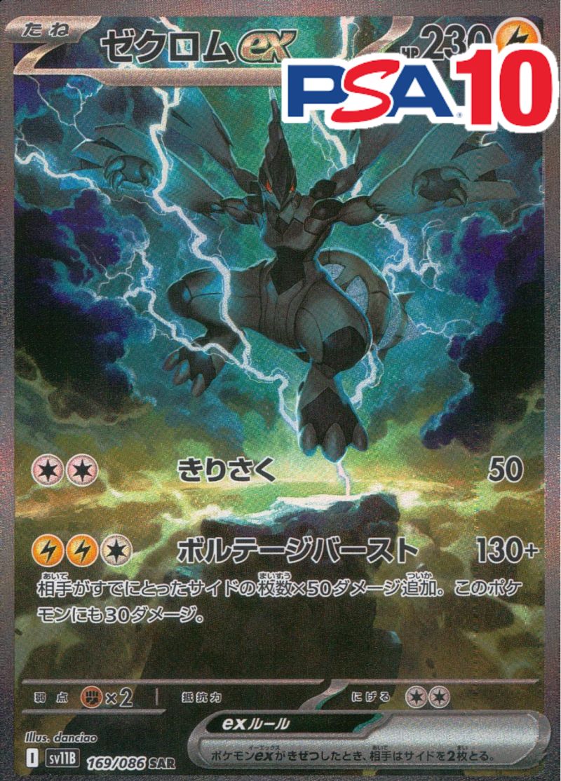 169/086/SV11B/B/SAR ゼクロムex PSA10
