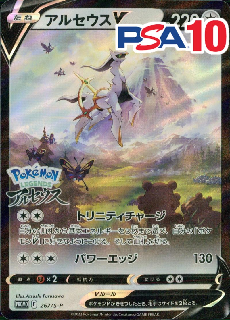 267/S-P/PROMOアルセウスV  PSA10