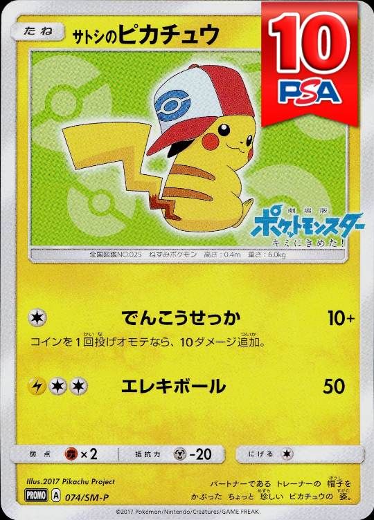 074/SM-P サトシのピカチュウ PSA10