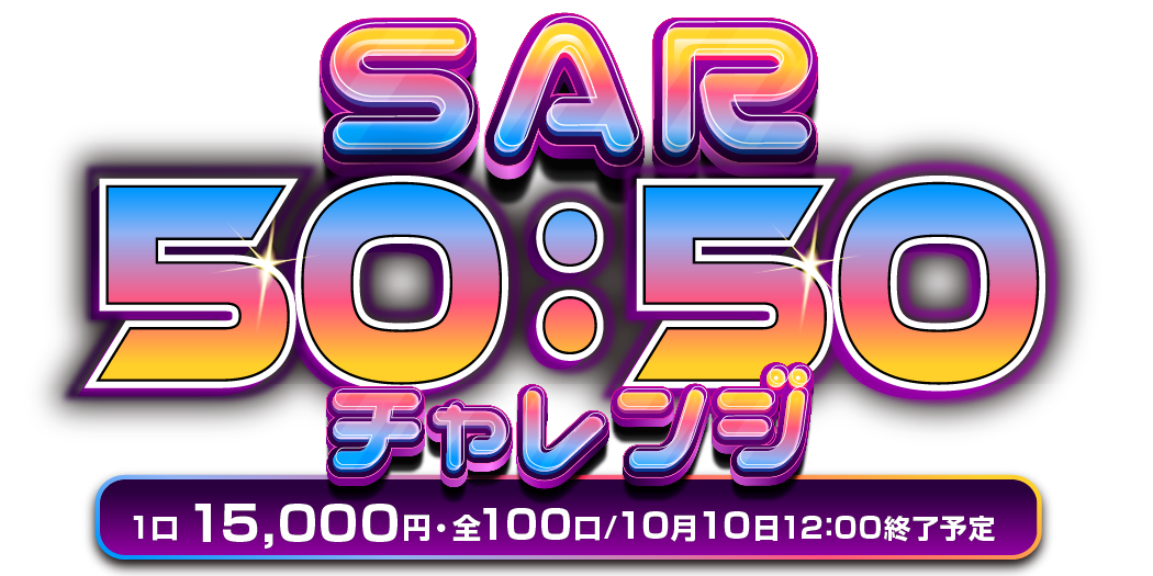 SAR 50：50チャレンジ