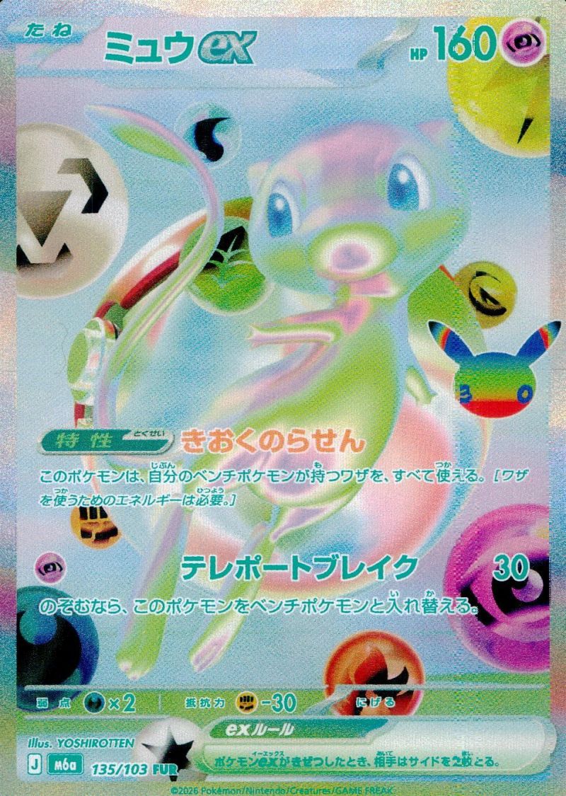 【傷アリ】 135/103/M6A/FUR ミュウex シングル