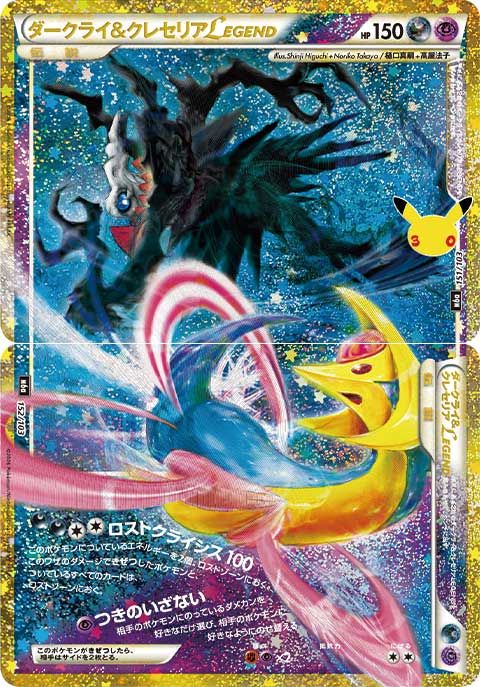 【傷アリ】 151/103/M6A ダークライ＆クレセリアLEGEND シングル