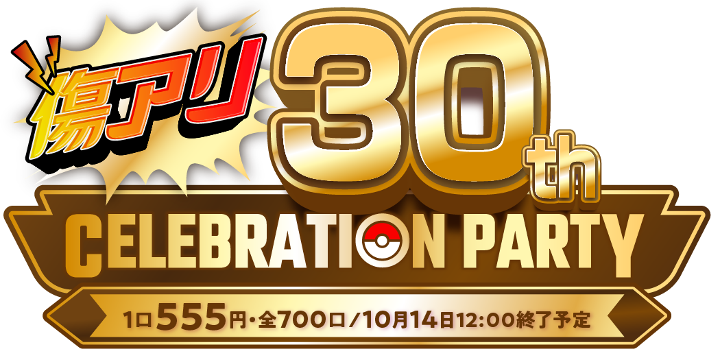 傷アリ 30th CELEBRATION PARTY