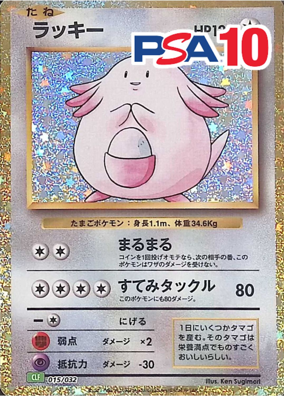 ラッキー 015/032 PSA10