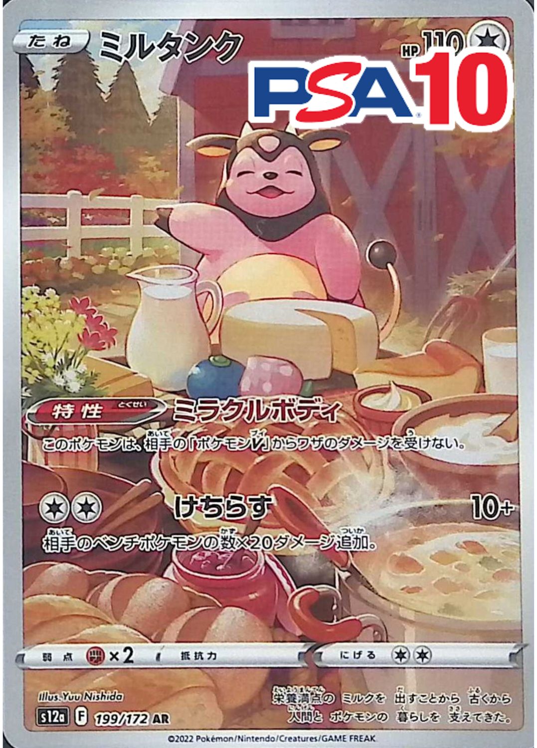 ミルタンク 199/172 PSA10