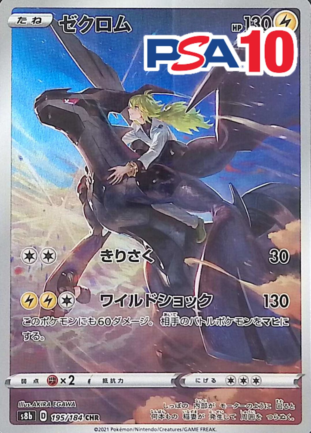 ゼクロム 195/184 PSA10