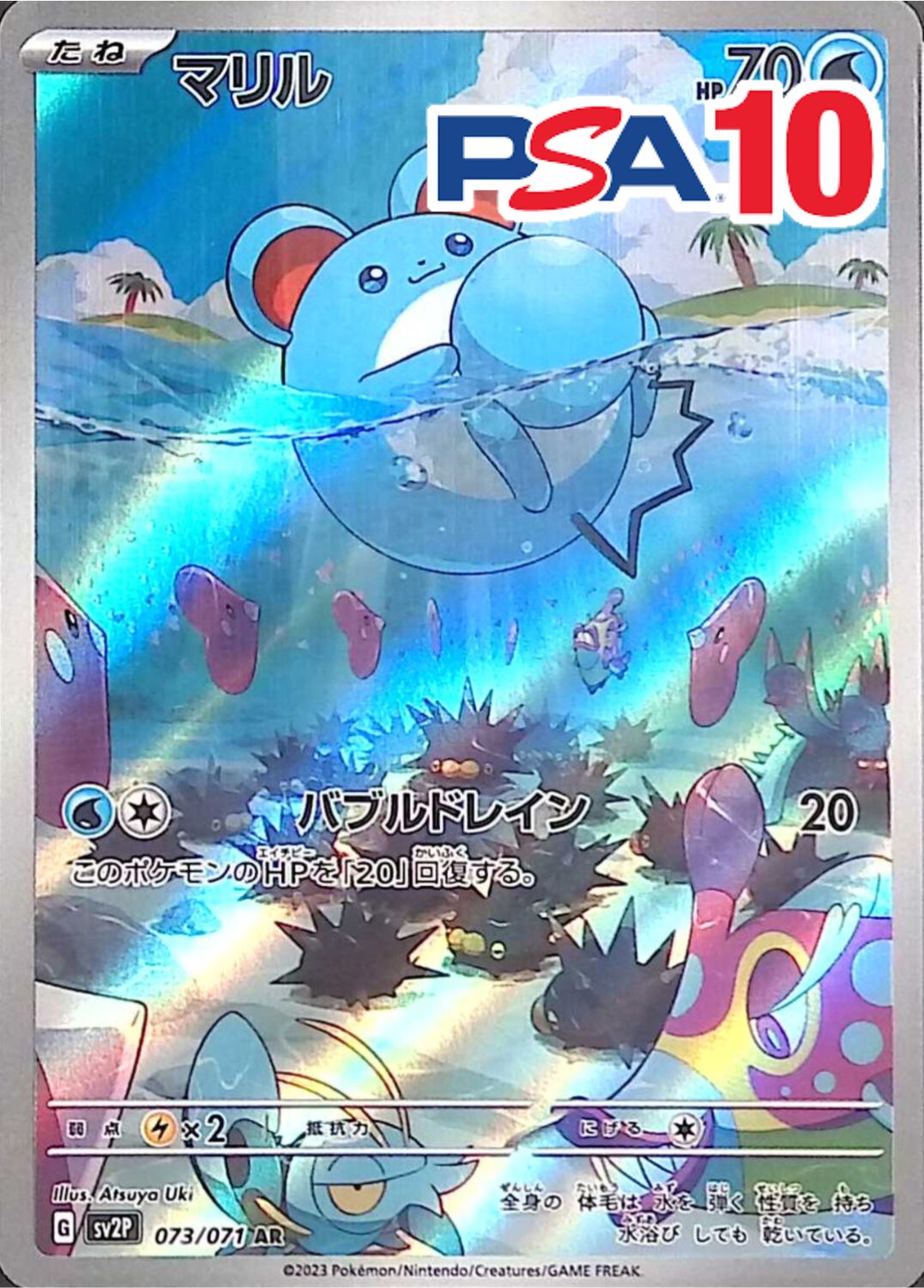 マリル PSA10
