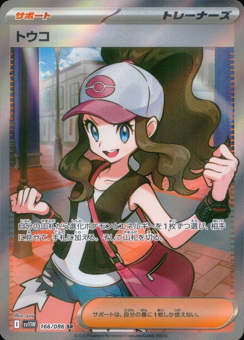 トウコ 166/086 SR シングル