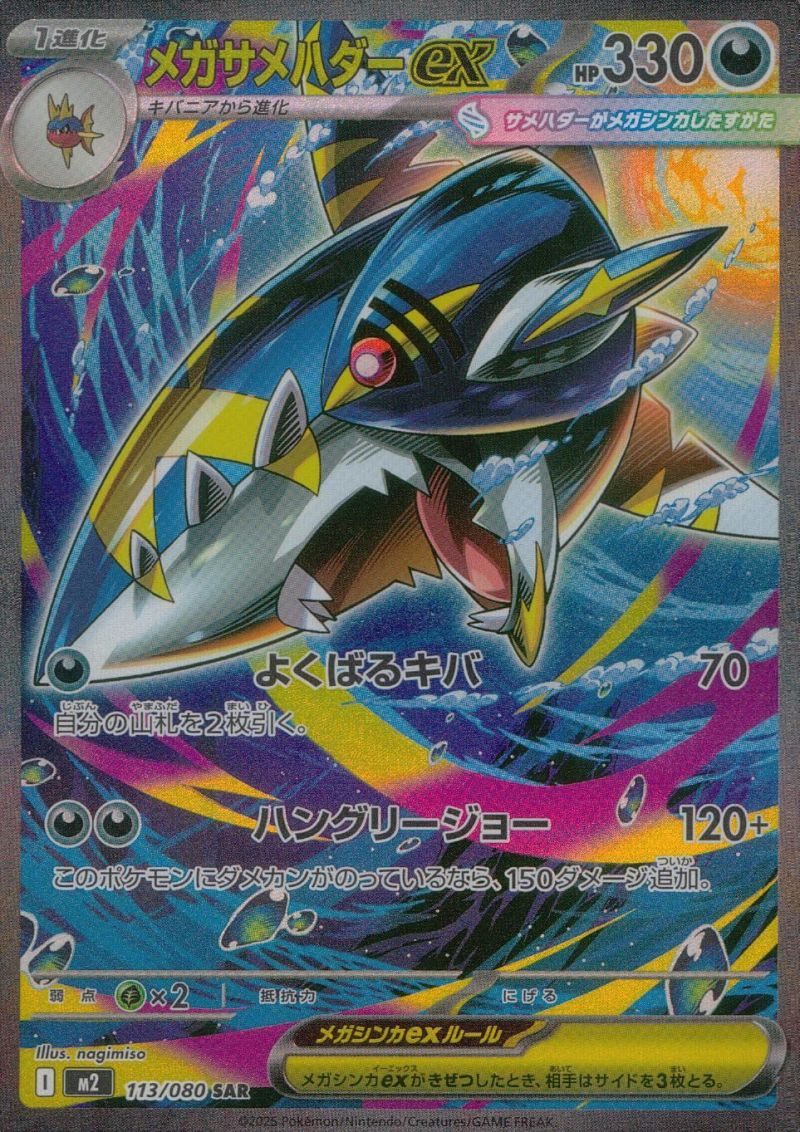 メガサメハダーex 113/080 SAR シングル