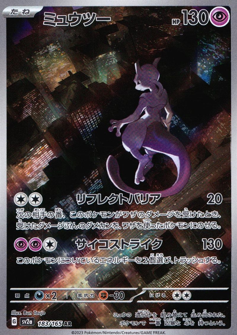 ミュウツー 183/165 AR シングル