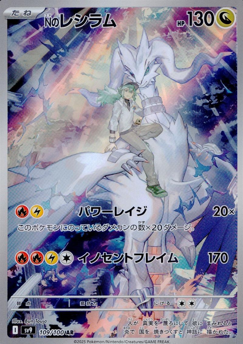 Nのレシラム 109/100 AR シングル