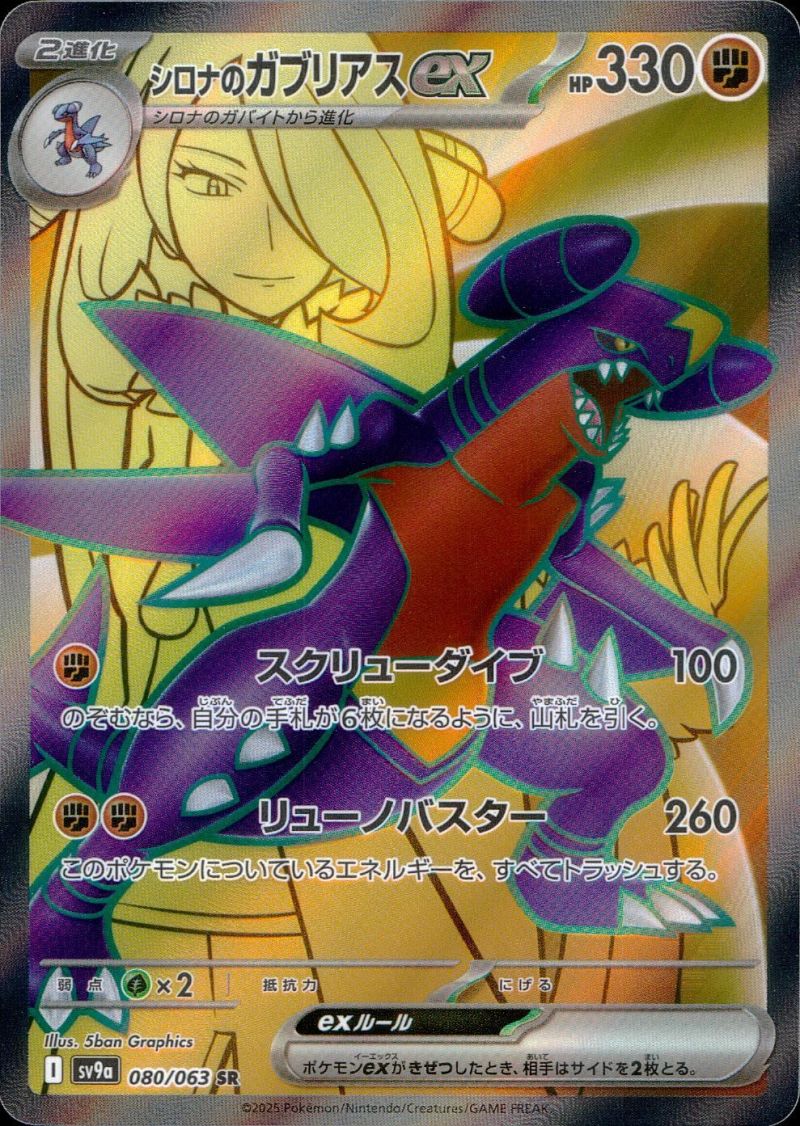 シロナのガブリアスex 080/063 SR シングル