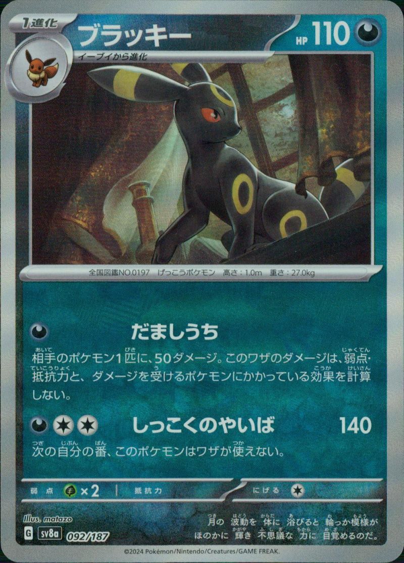 ブラッキー モンスターボール 092/187 シングル