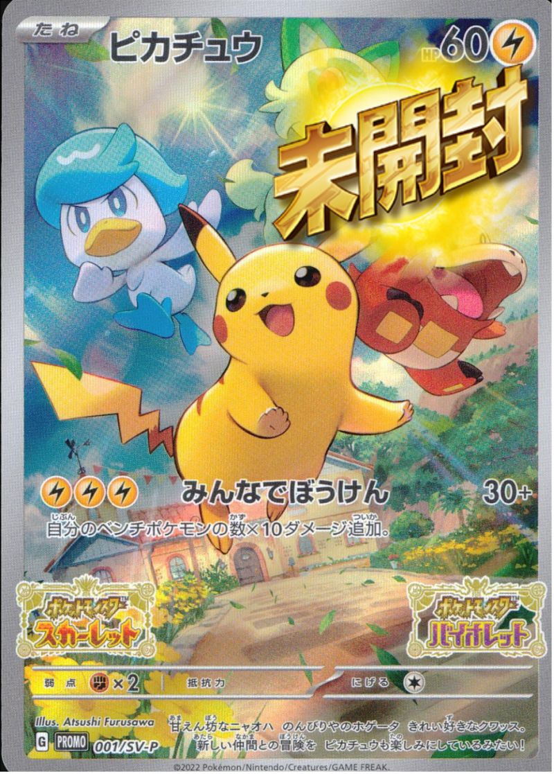 ピカチュウ 001/SV-P PROMO 未開封