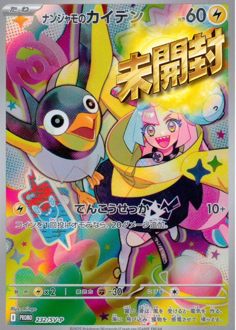 ナンジャモのカイデン 232/SV-P PROMO 未開封
