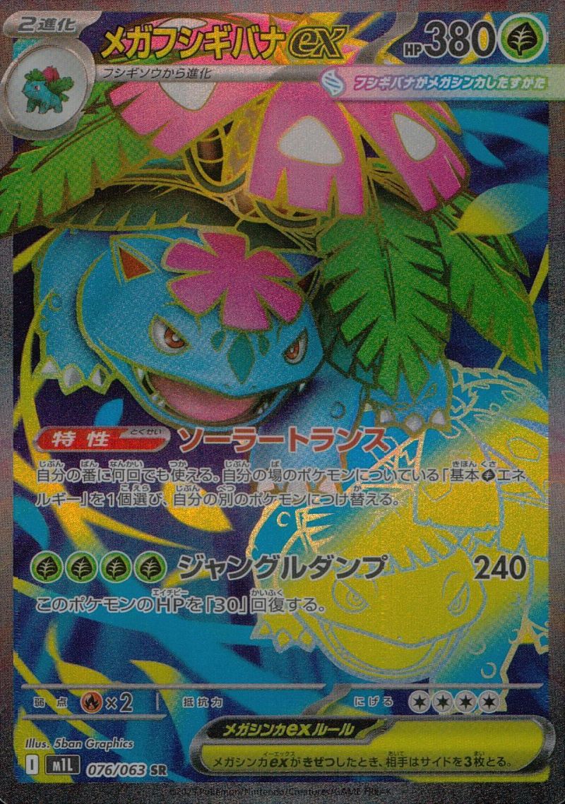 メガフシギバナex 076/063 SR シングル