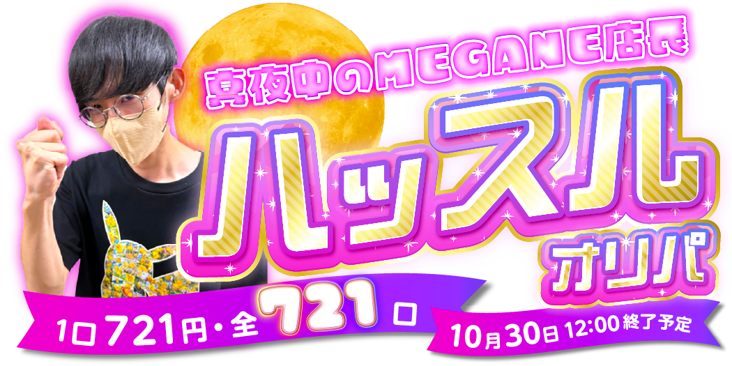 MEGANE店長❤夜のハッスルオリパ