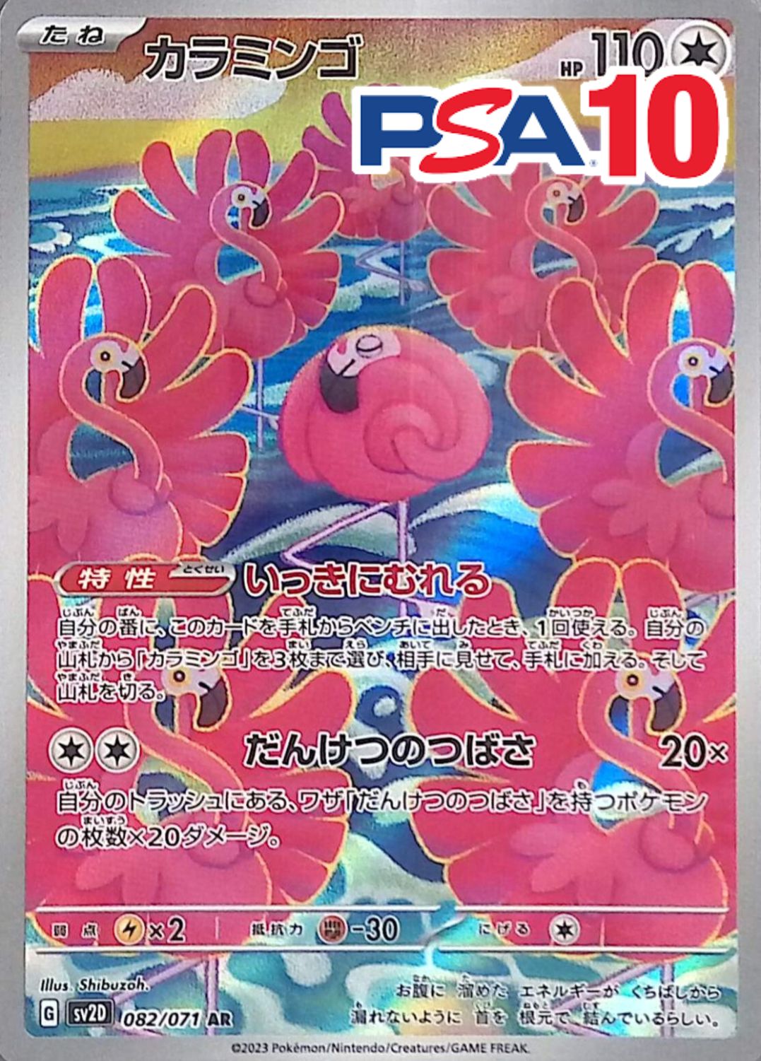 カラミンゴ 082/071 PSA10