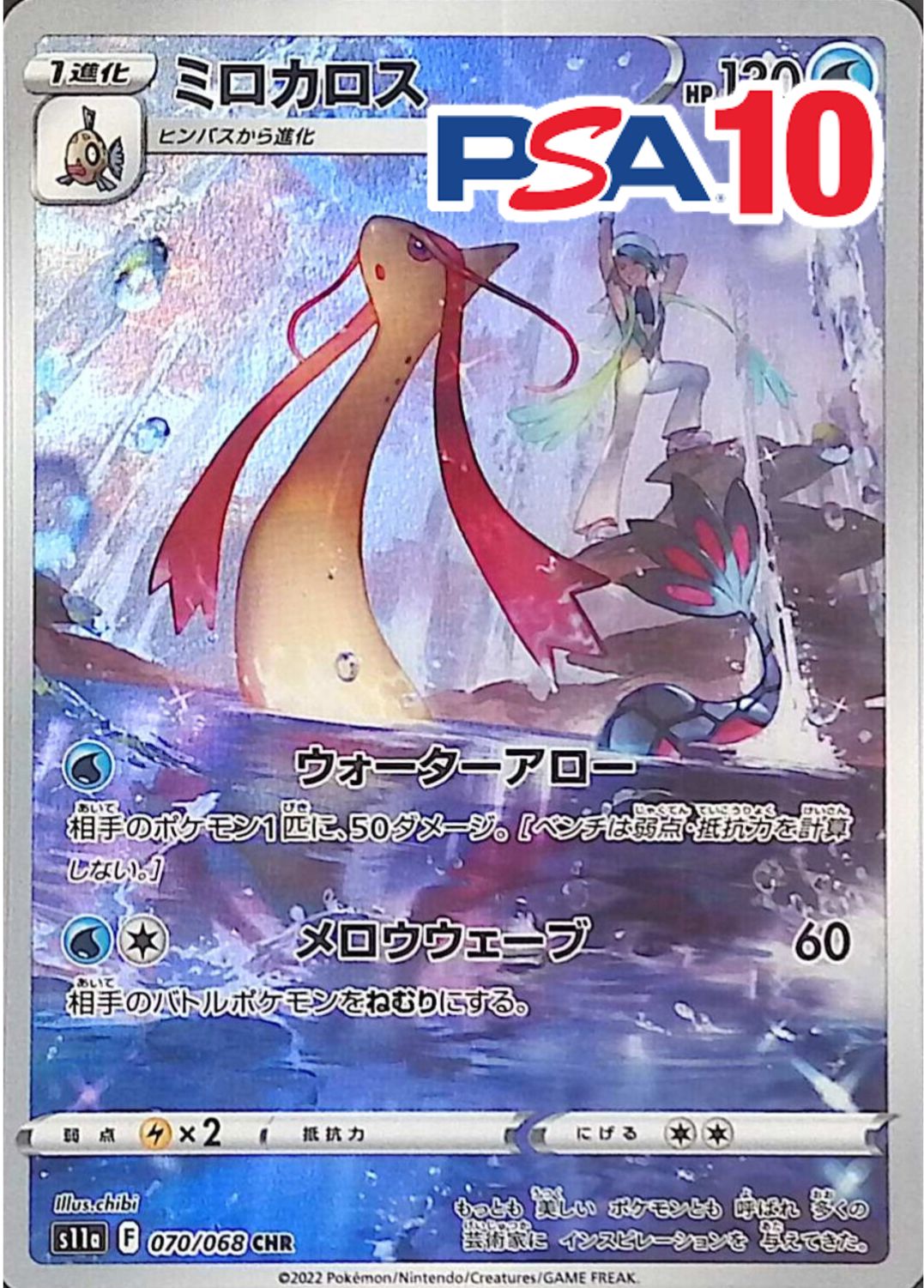 070/068/S11a/CHR ミロカロス PSA10