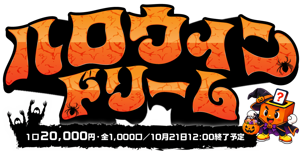 ハロウィンドリーム