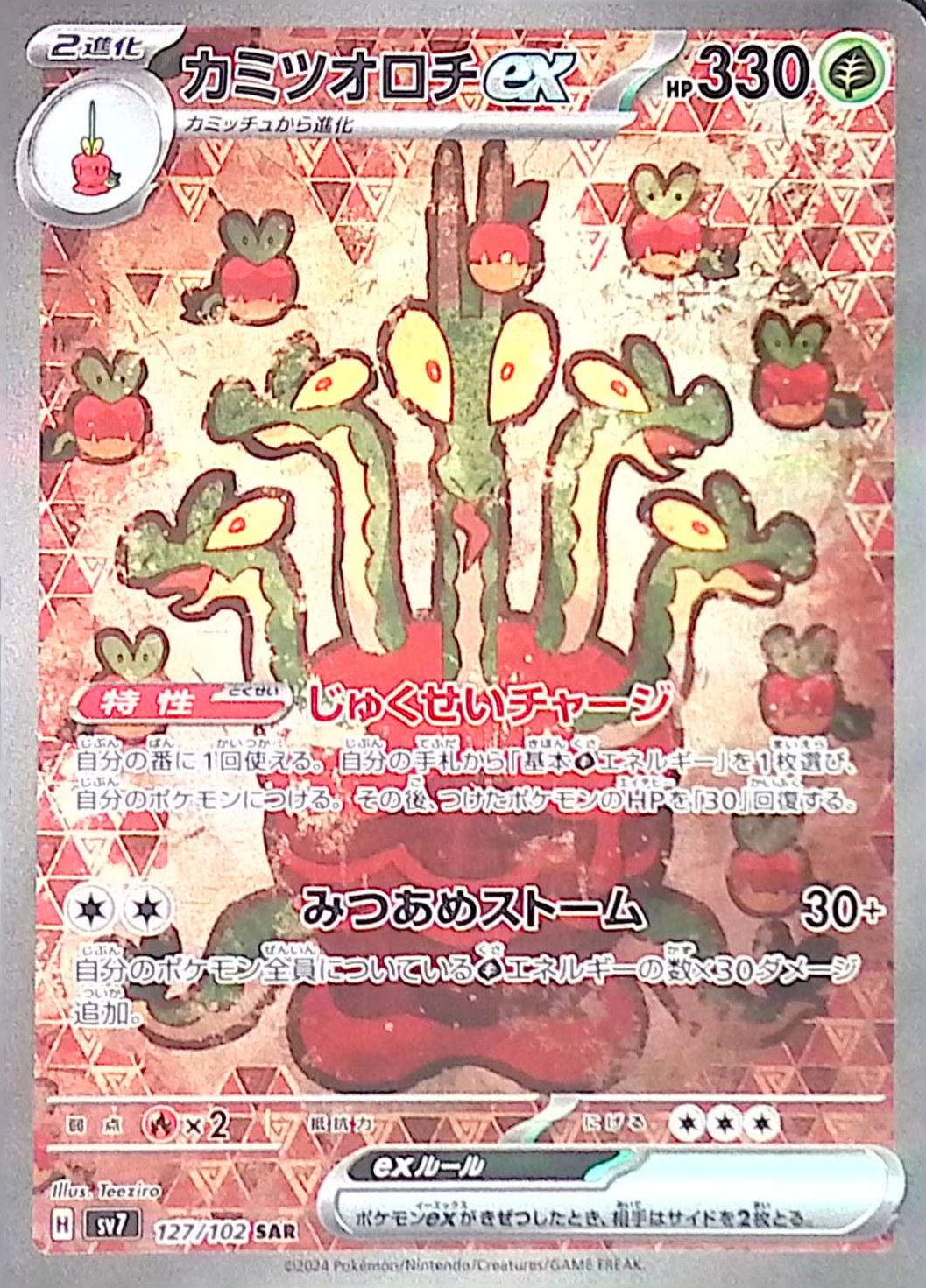 カミツオロチex 127/102 SAR シングル