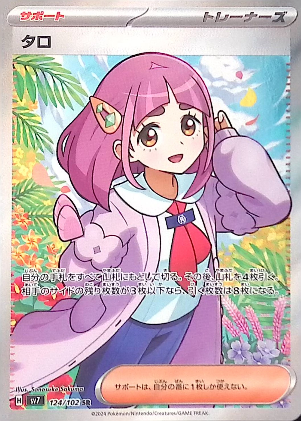 タロ 124/102 SR シングル