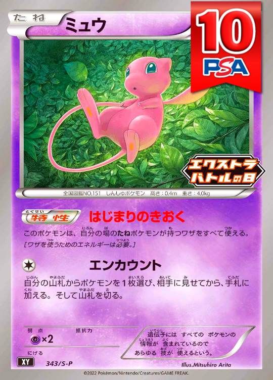 343/S-P/XY ミュウ PSA10