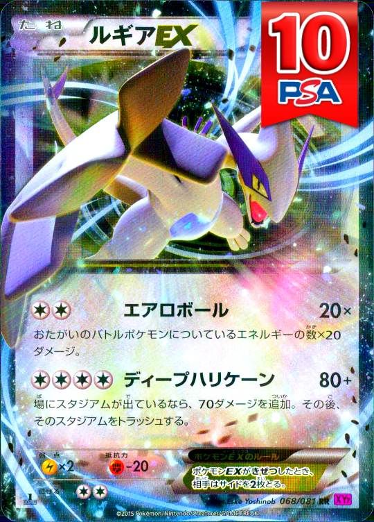 068/081/XY7/RR/1ED ルギアEX PSA10
