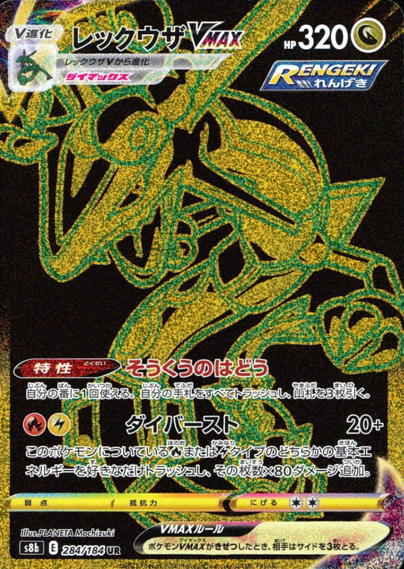 284/184/S8B/UR レックウザVAMX シングル