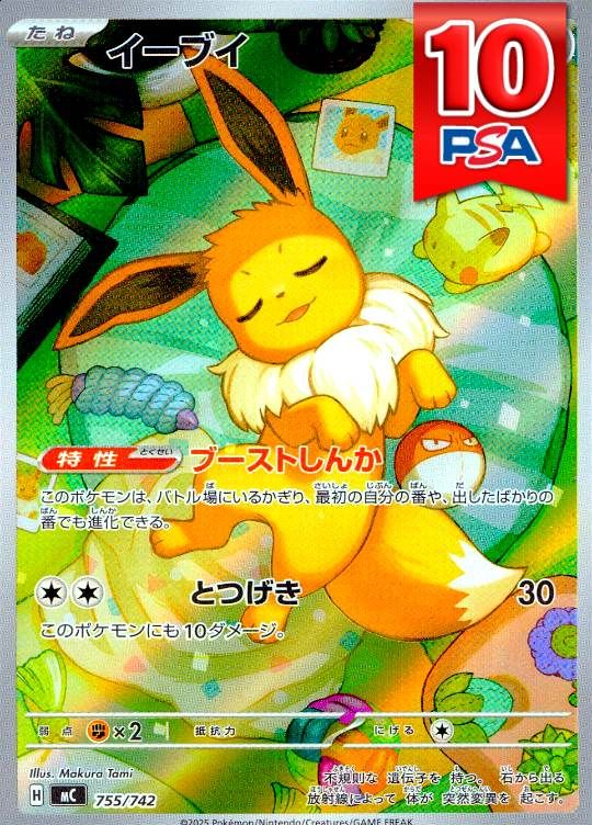755/742/MC イーブイ PSA10