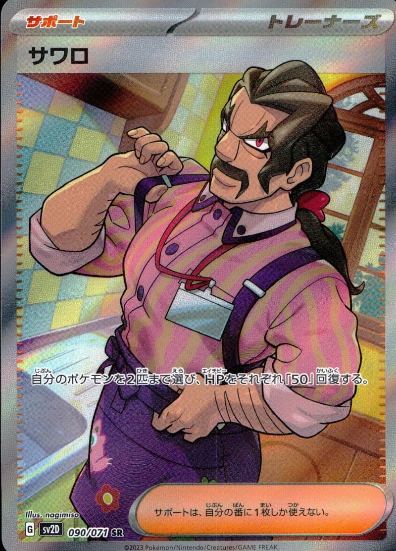 サワロ 090/071 SR シングル