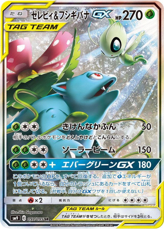 097/095/SM9/SR セレビィ&フシギバナGX シングル