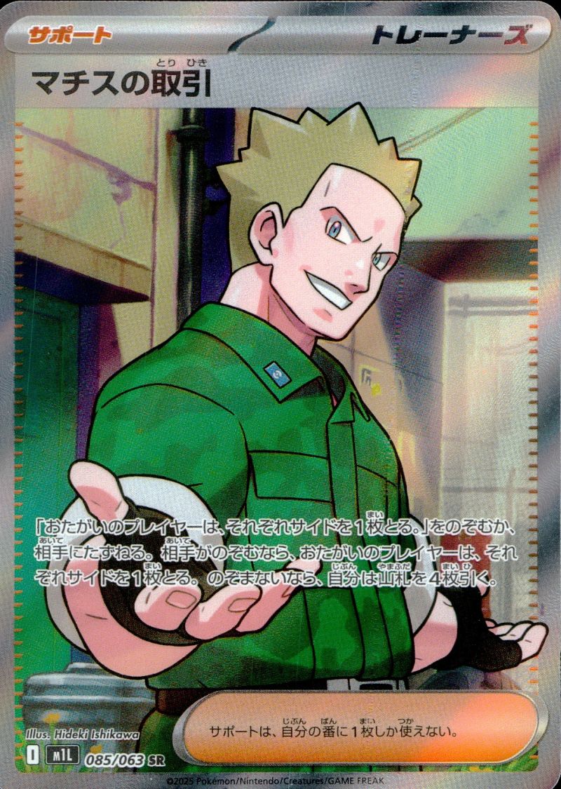 マチスの取引 085/063 SR シングル