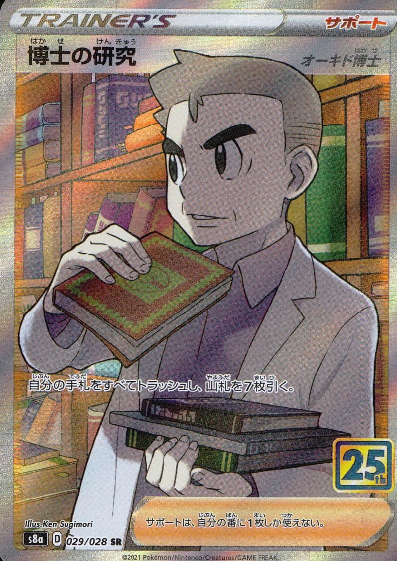 博士の研究 029/028 SR シングル
