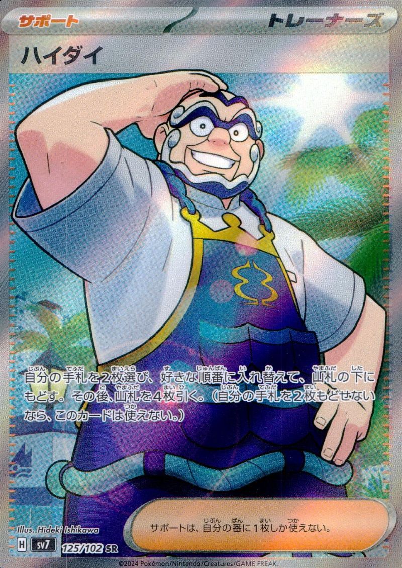 ハイダイ 125/102 SR シングル
