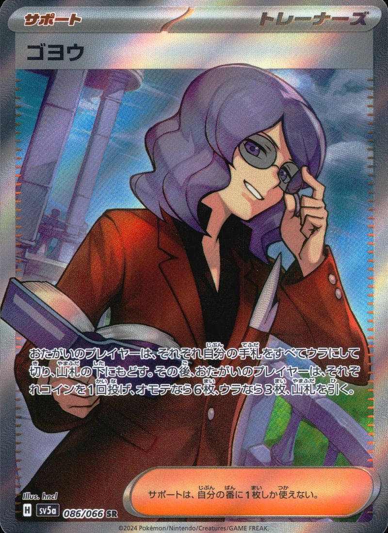 ゴヨウ 086/066 SR シングル