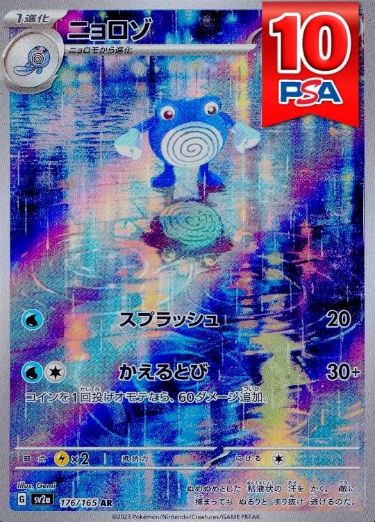 176/165/SV2A/AR ニョロゾ PSA10