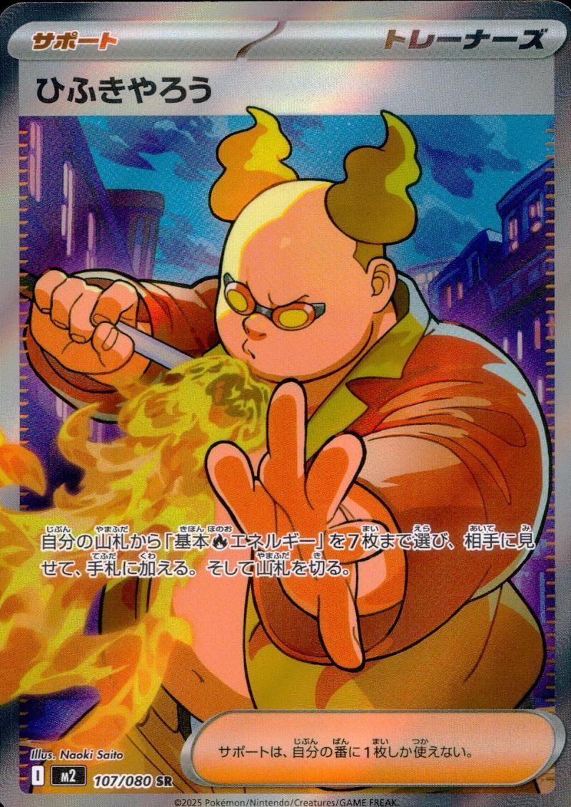 ひふきやろう 107/080 SR シングル