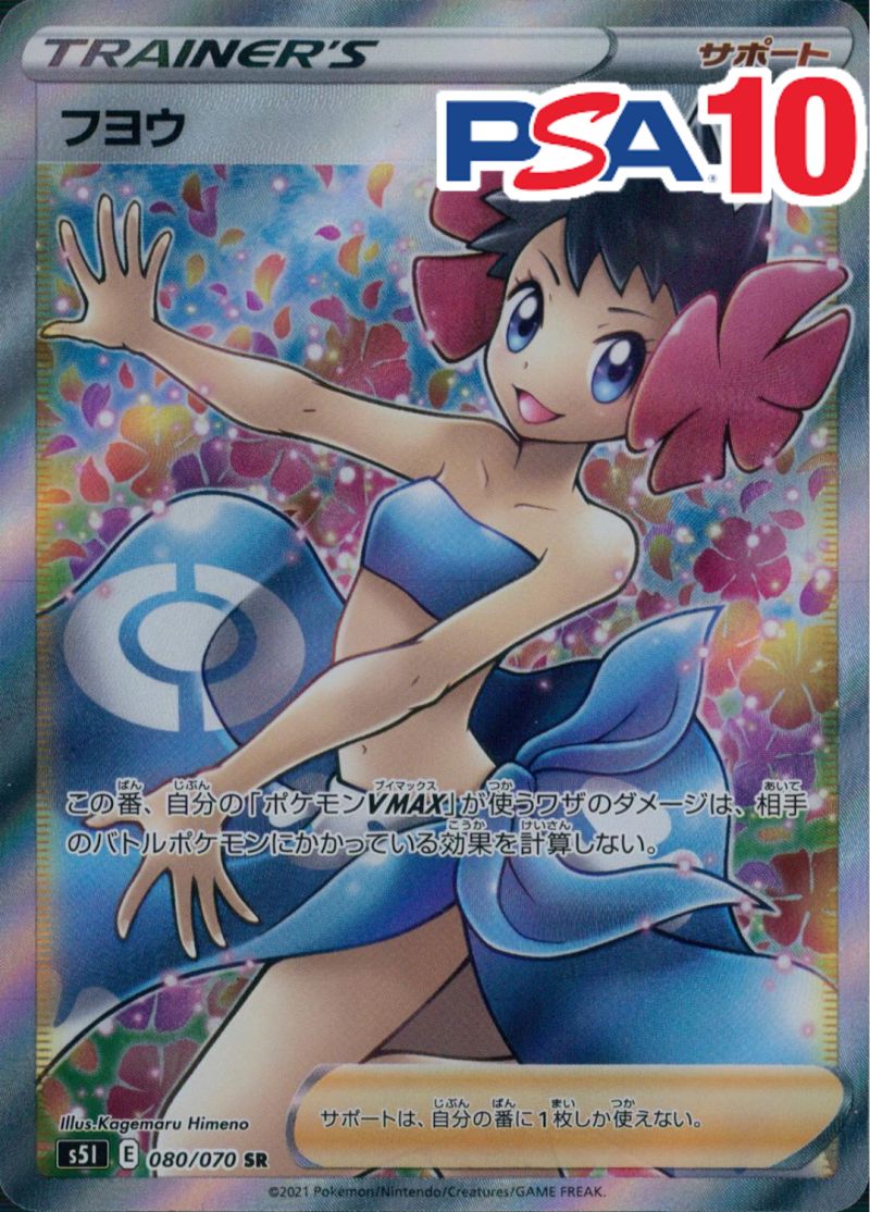 フヨウ 080/070 SR PSA10
