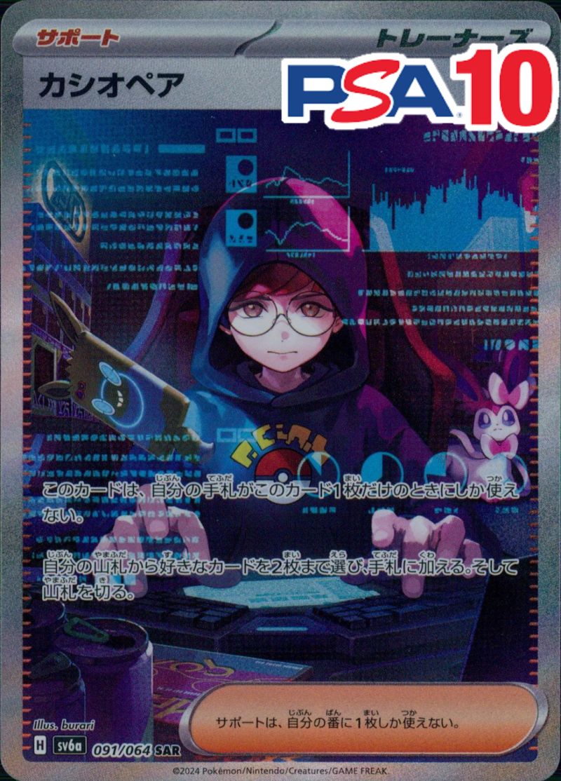 カシオペア 091/064 SAR PSA10