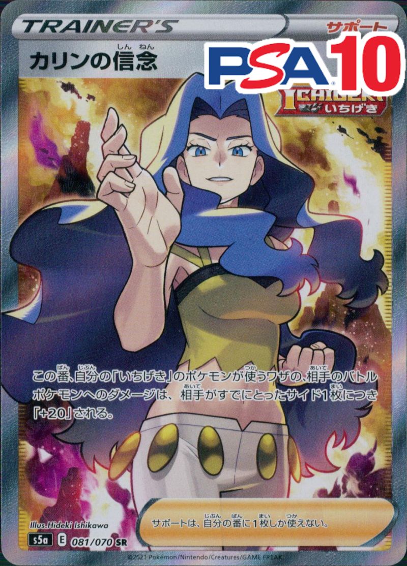 カリンの信念 081/070 SR PSA10