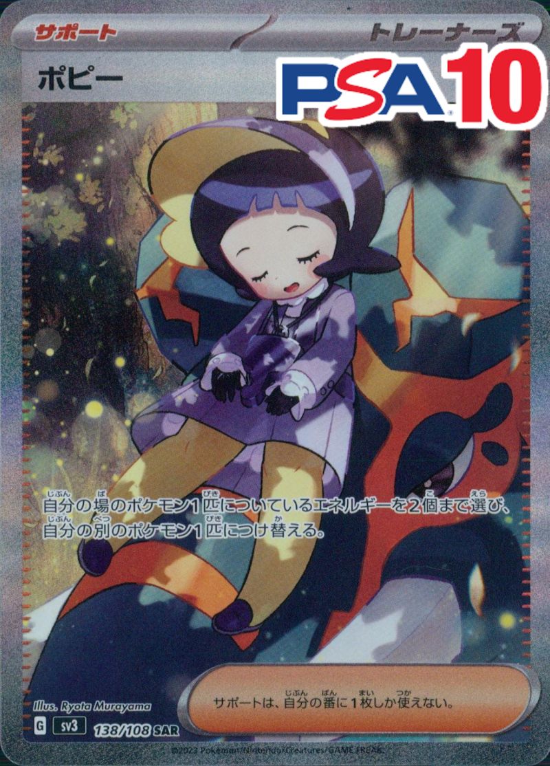 ポピー 138/108 SAR PSA10