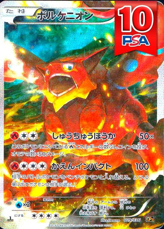 009/036/CP5/1ED ボルケニオン PSA10
