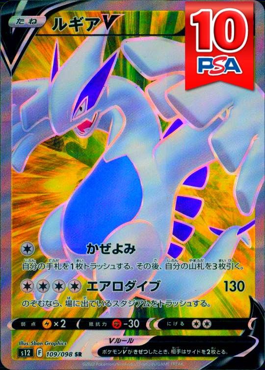 109/098/S12/SR ルギアV PSA10