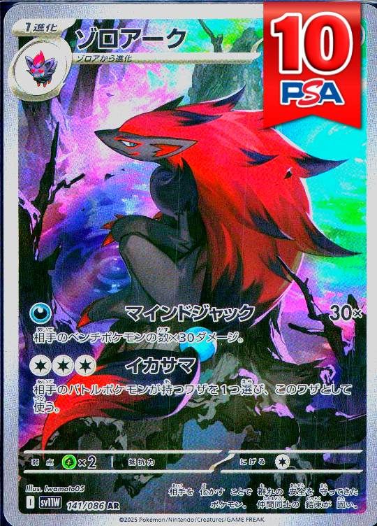 141/086/SV11W/AR ゾロアーク PSA10